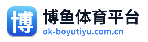 博鱼体育平台